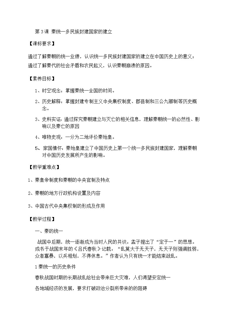 第3课秦统一多民族封建国家的建立教案--2021-2022学年统编版2019高中历史中外历史纲要上01