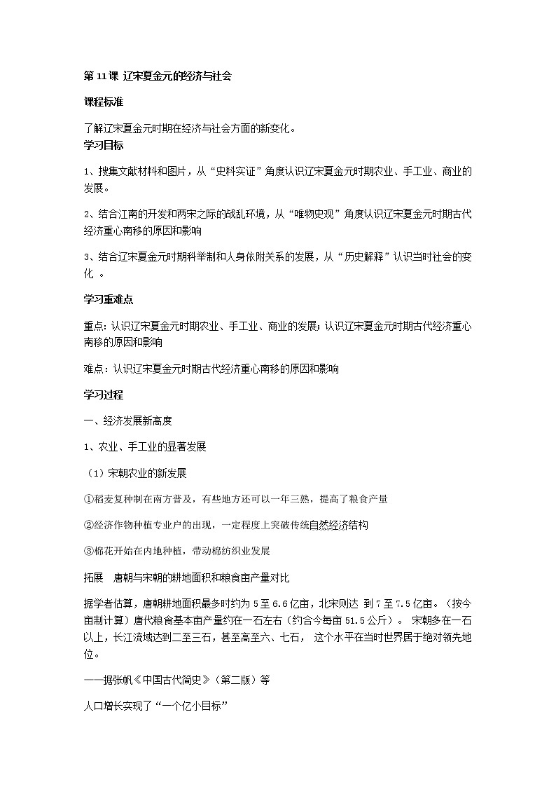 第11课辽宋夏金元的经济与社会教学案--统编版高中历史必修中外历史纲要上册教案01