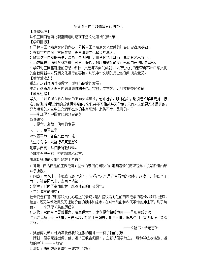 2021-2022学年统编版必修中外历史纲要上第8课三国至隋唐的文化教案01