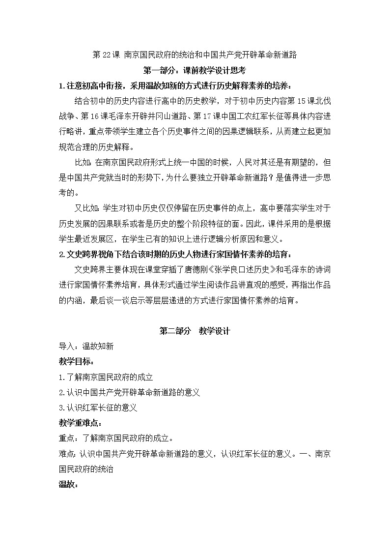 纲要上第22课南京国民政府的统治和中国共产党开辟革命新道路  教学设计第1页