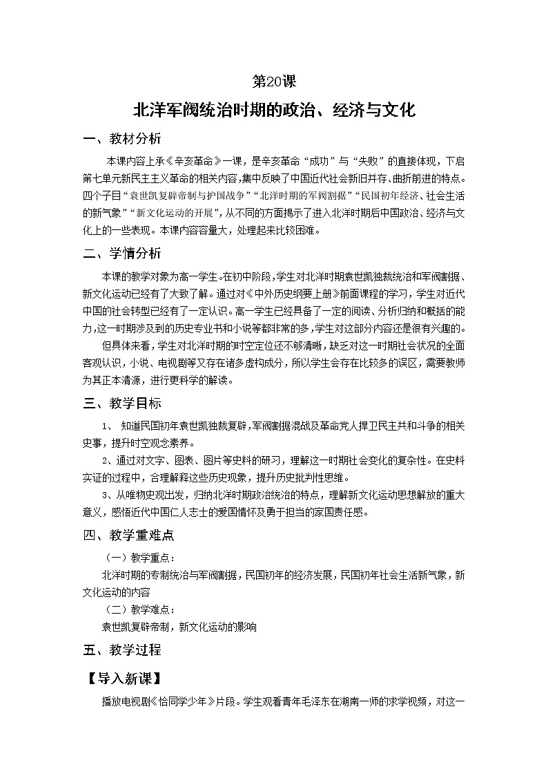 纲要上第20课 北洋军阀的统治  教学设计第1页