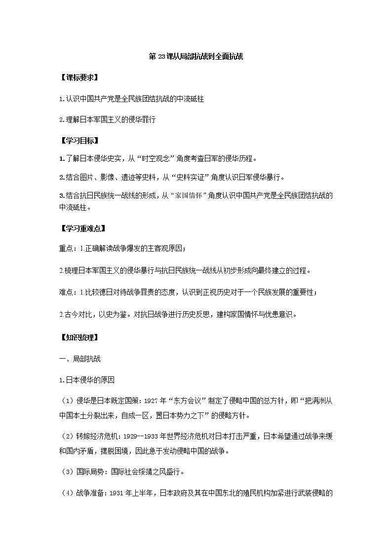 纲要上第23课 从局部抗战到全面抗战 教案第1页