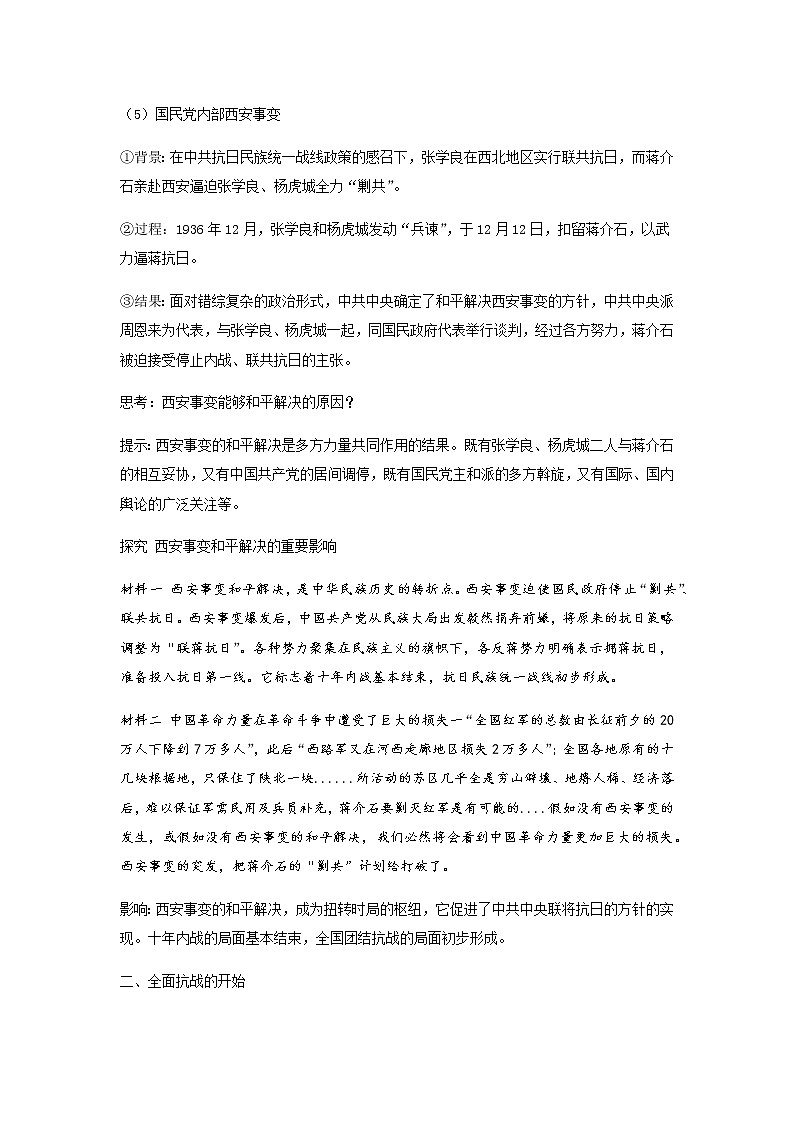 纲要上第23课 从局部抗战到全面抗战 教案第3页