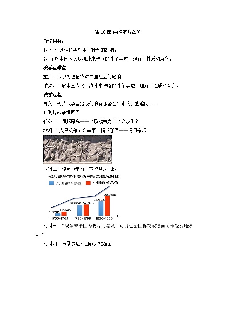 纲要上第16课 两次鸦片战争  教学设计01