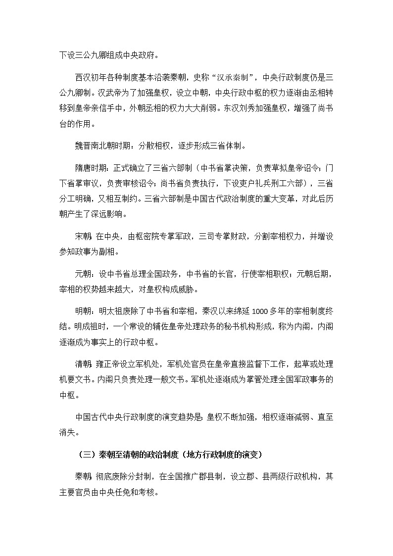 高中历史统编版（2019）必修中外历史纲要上中国古代史专题复习一 教学设计03