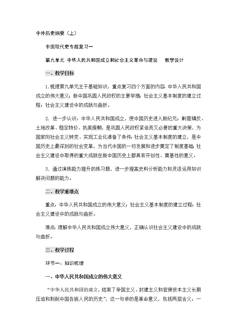 高中历史统编版（2019）必修中外历史纲要上中国现代史专题复习一 教学设计01