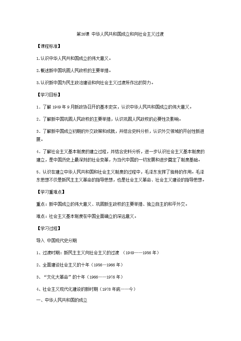 中外历史纲要（上）第26课中华人民共和国成立和向社会主义的过渡教案第1页