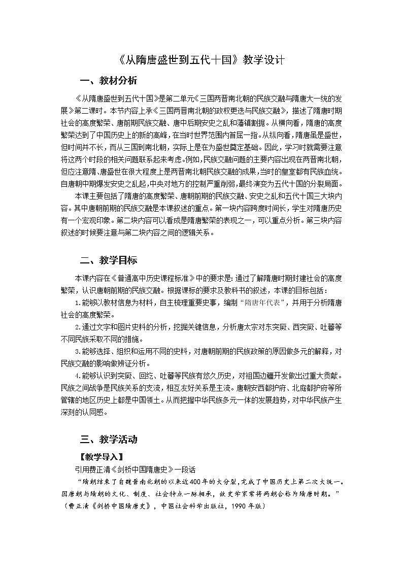 《从隋唐盛世到五代十国》教学设计第1页