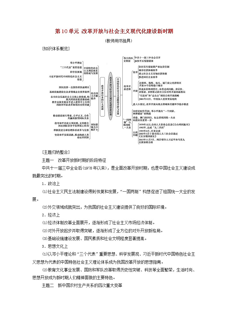 2020_2021学年新教材高中历史第10单元改革开放与社会主义现代化建设新时期单元小结与测评同步教案新人教版必修中外历史纲要上第1页