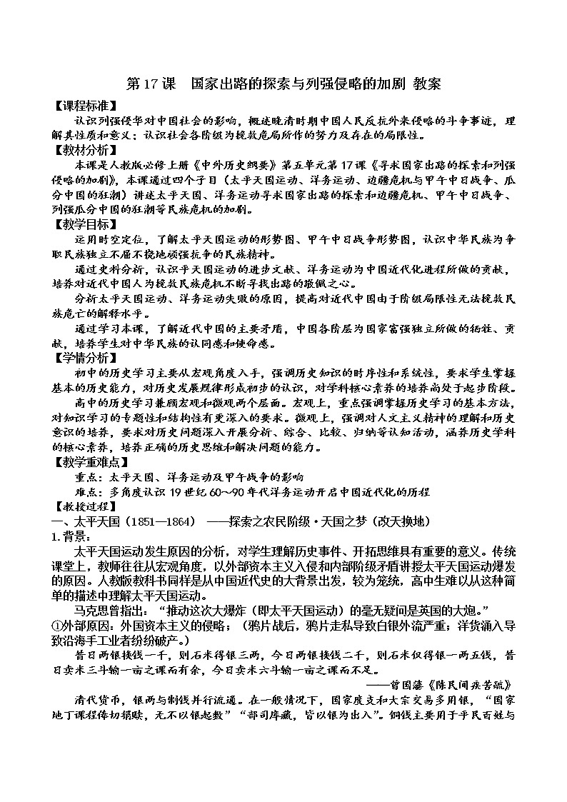 第17课国家出路的探索与列强侵略的加剧教学设计01