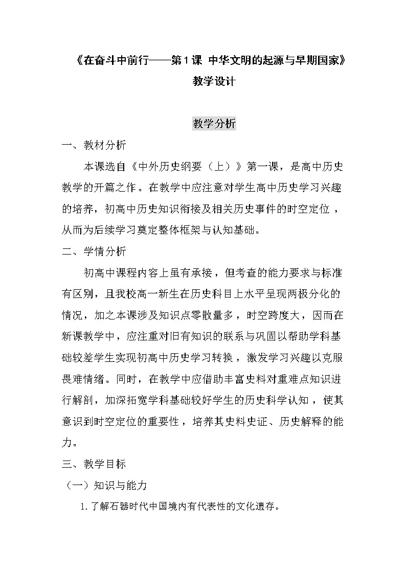 必修上+在奋斗中前行·第1课中华文明的起源与早期国家 教学设计第1页