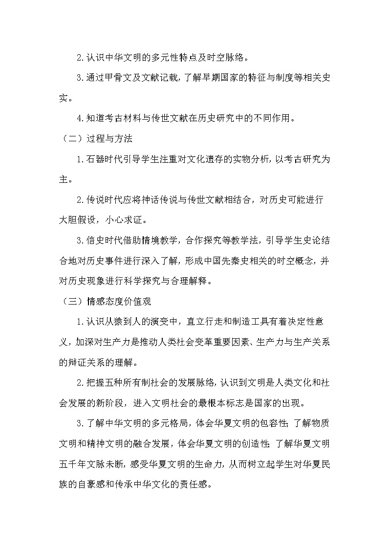 必修上+在奋斗中前行·第1课中华文明的起源与早期国家 教学设计第2页