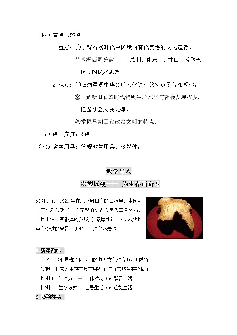 必修上+在奋斗中前行·第1课中华文明的起源与早期国家 教学设计第3页