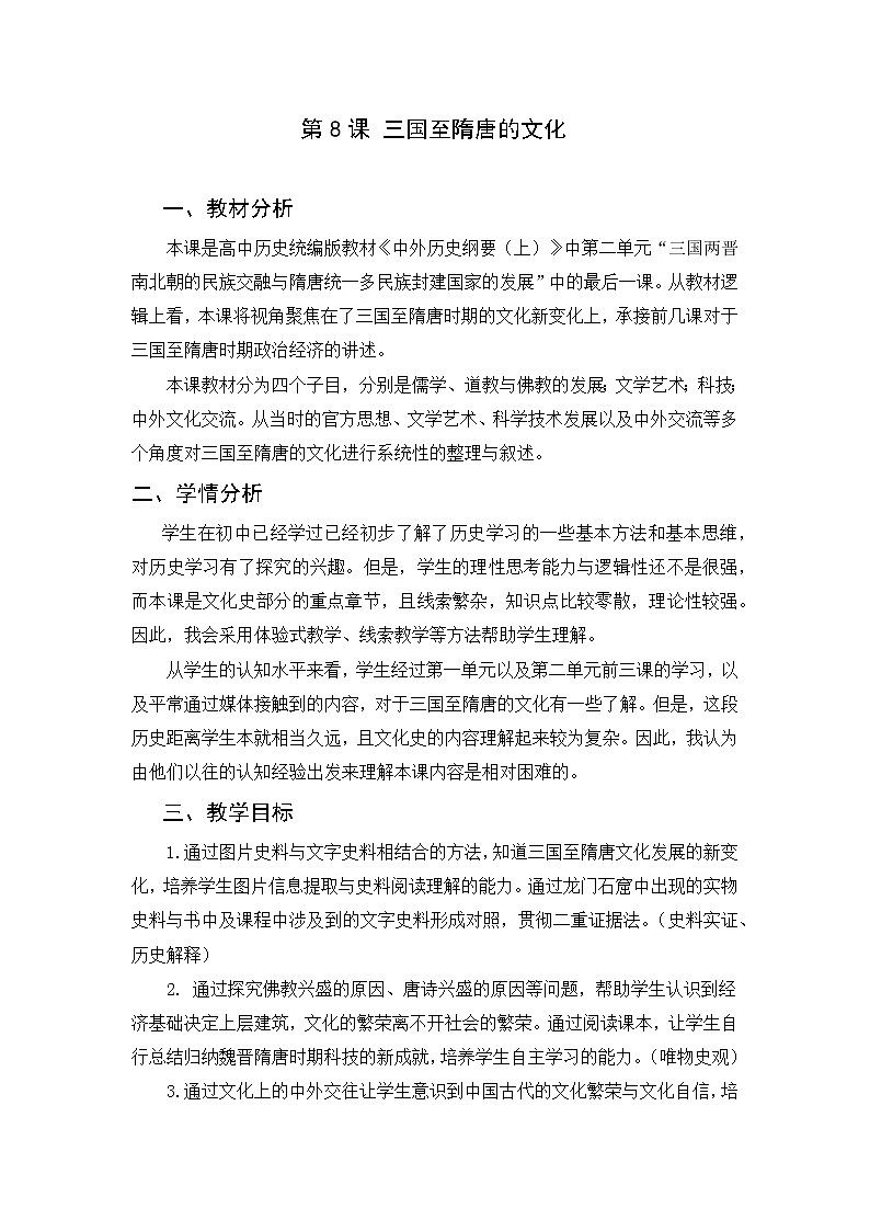 纲要上第8课 三国至隋唐的文化教学设计01