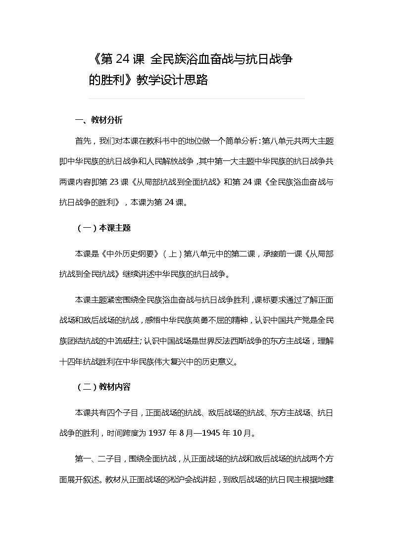 2021-2022学年统编版必修中外历史纲要上册第24课 全民族浴血奋战与抗日战争的胜利 教学设计第1页