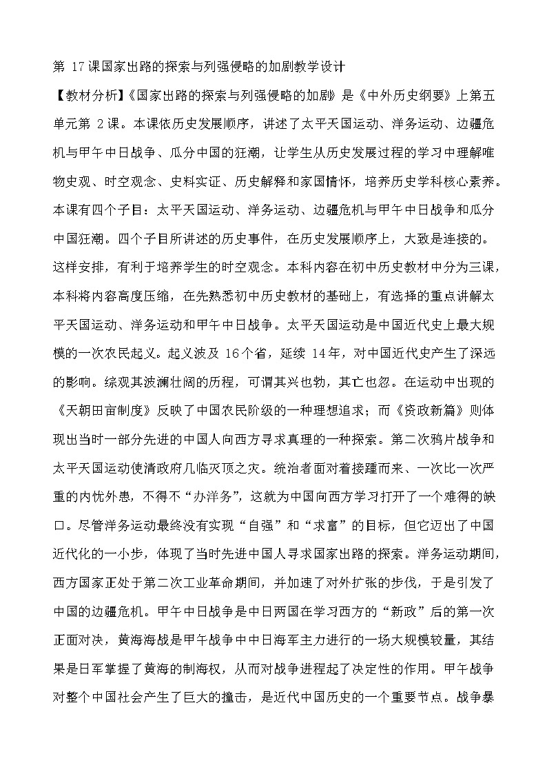 2021-2022学年统编版必修中外历史纲要上册第17课 国家出路的探索与列强侵略的加剧教学设计01