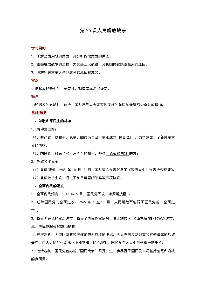 2021-2022学年统编版必修中外历史纲要上册第25课人民解放战争 讲义教案01