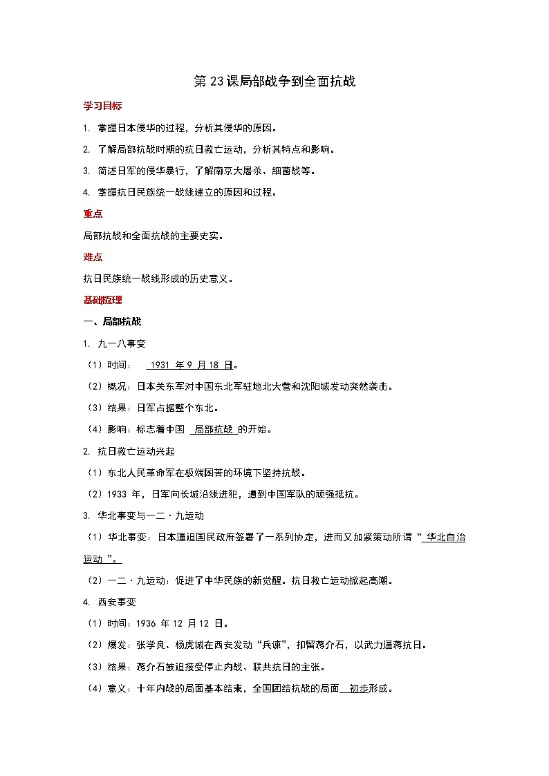 2021-2022学年统编版必修中外历史纲要上册第23课局部战争到全面抗战 讲义教案01