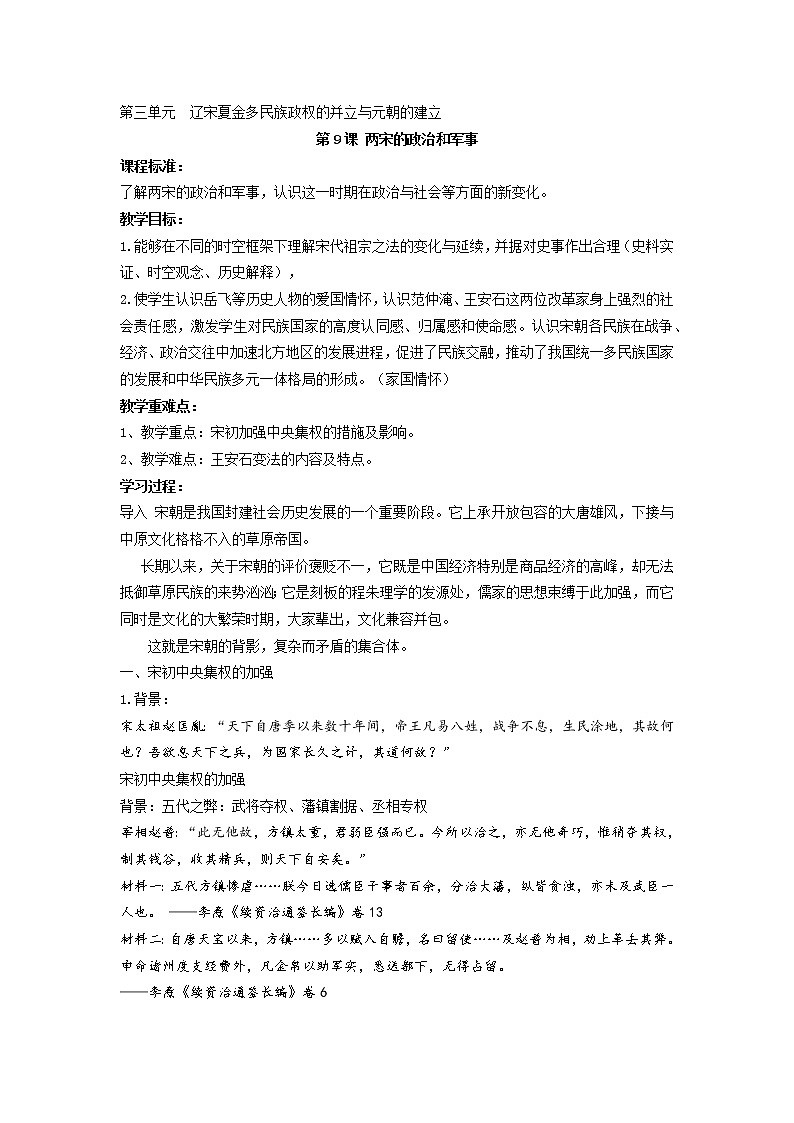 2021-2022学年统编版必修中外历史纲要上册第9课 两宋的政治和军事 教案01