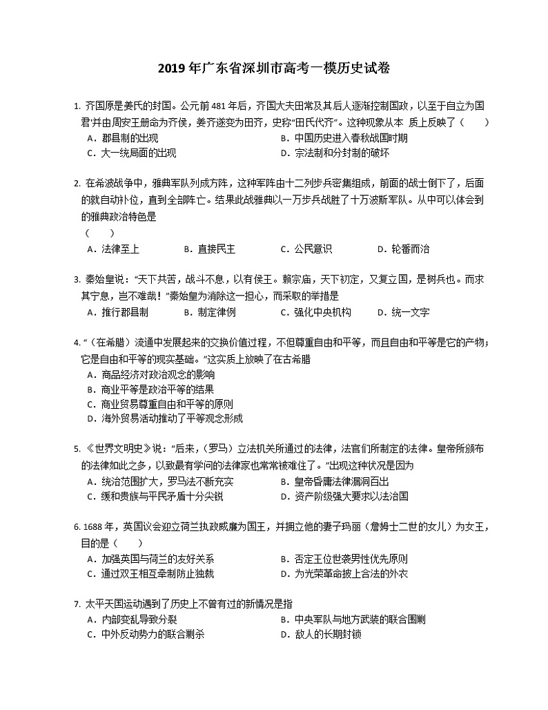 2019年广东省深圳市高考一模历史试卷（含答案）第1页