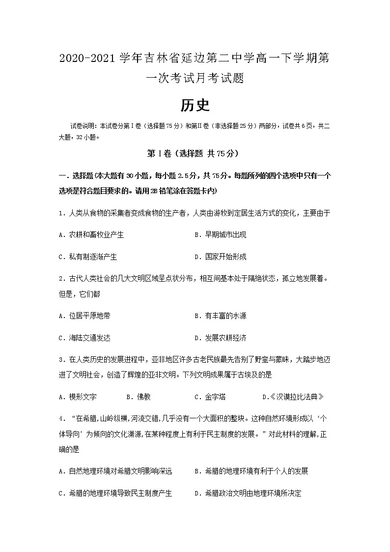 2020-2021学年吉林省延边第二中学高一下学期第一次考试月考历史试题含解析01