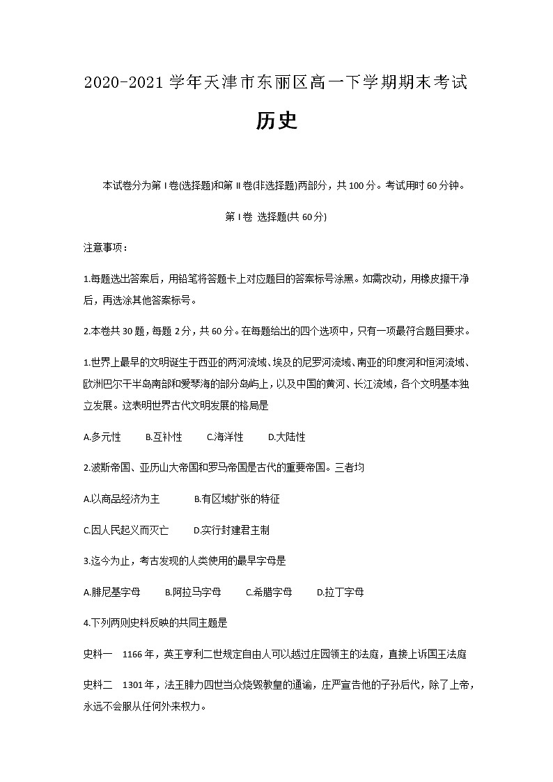 2020-2021学年天津市东丽区高一下学期期末考试历史试题含答案01