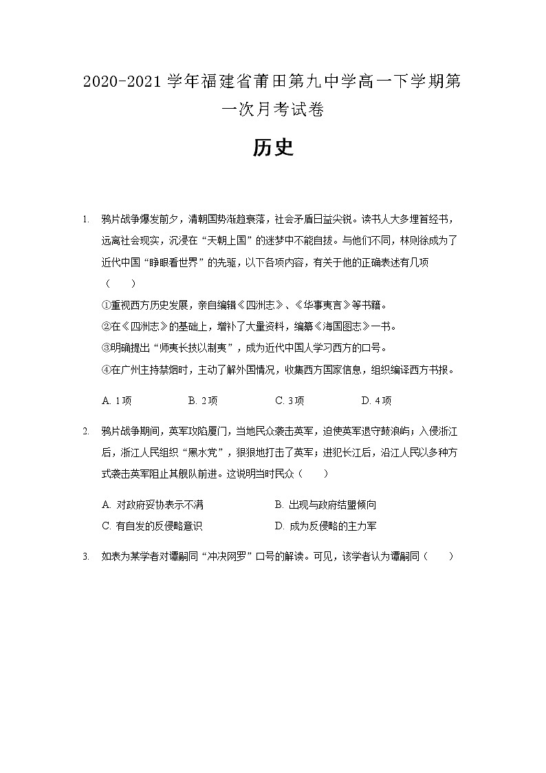 2020-2021学年福建省莆田第九中学高一下学期第一次月考试卷历史含解析第1页
