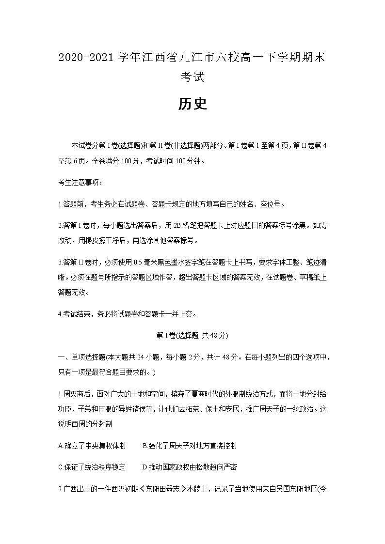 2020-2021学年江西省九江市六校高一下学期期末考试历史含解析练习题01