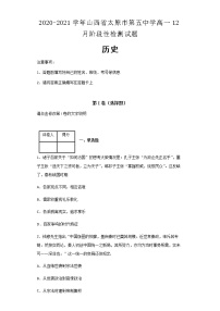 2020-2021学年山西省太原市第五中学高一12月阶段性检测历史试题含解析