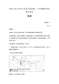 2020-2021学年山东省日照市高一下学期期末校际联合考试历史试题含答案