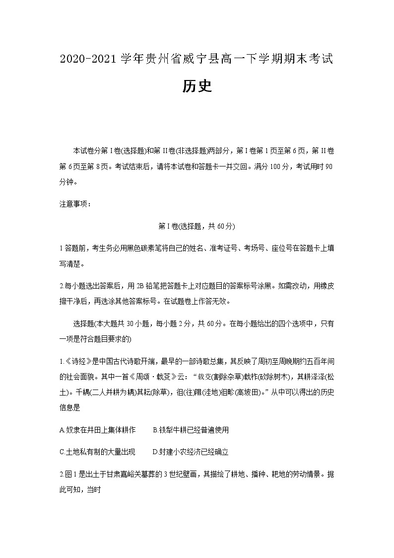2020-2021学年贵州省威宁县高一下学期期末考试历史含解析练习题01