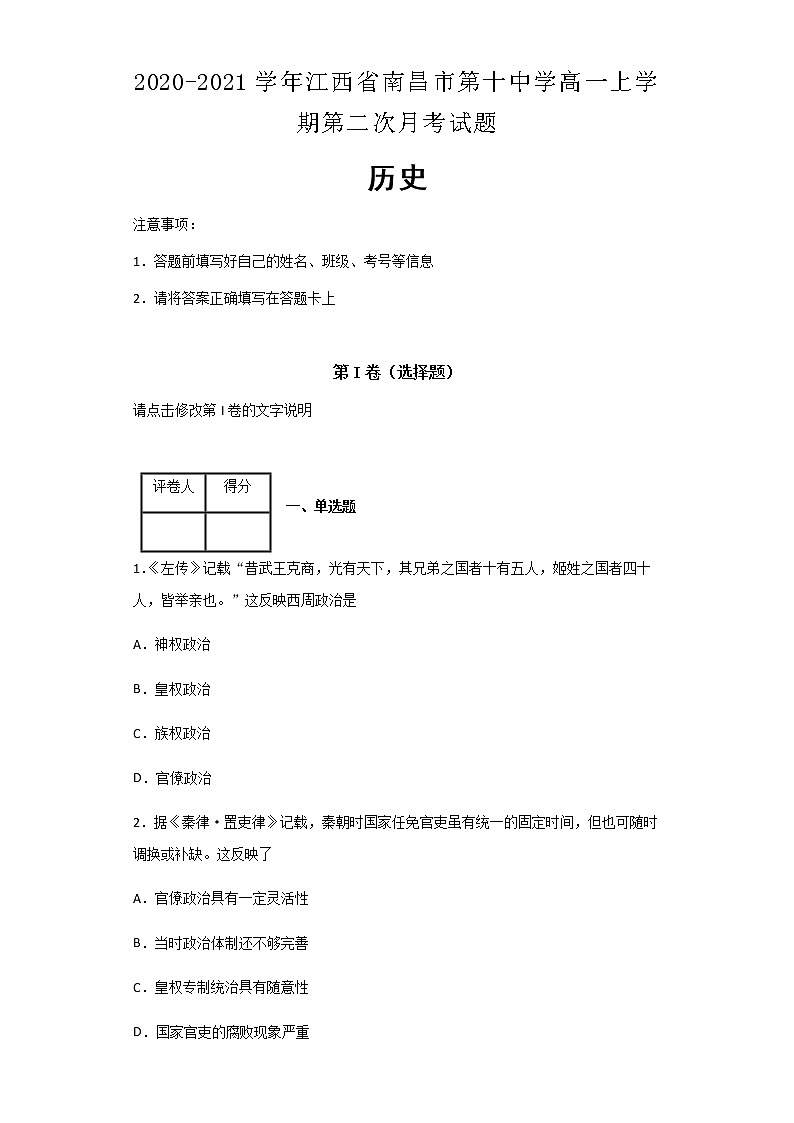 2020-2021学年江西省南昌市第十中学高一上学期第二次月考历史试题含解析01