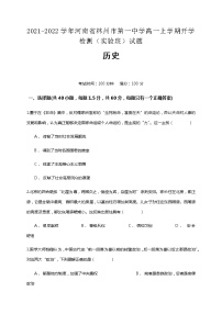 2021-2022学年河南省林州市第一中学高一上学期开学检测（实验班）历史试题含解析