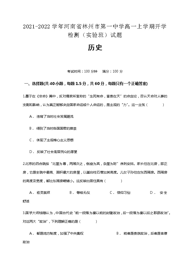 2021-2022学年河南省林州市第一中学高一上学期开学检测（实验班）历史试题含解析01