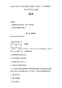 2020-2021学年内蒙古赤峰二中高一上学期第二次月考历史历史试题含解析