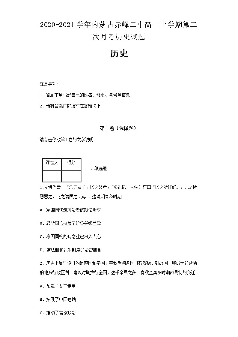 2020-2021学年内蒙古赤峰二中高一上学期第二次月考历史历史试题含解析01