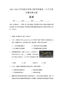 2021-2022学年重庆市缙云教育联盟高一9月月度质量检测历史试题含解析