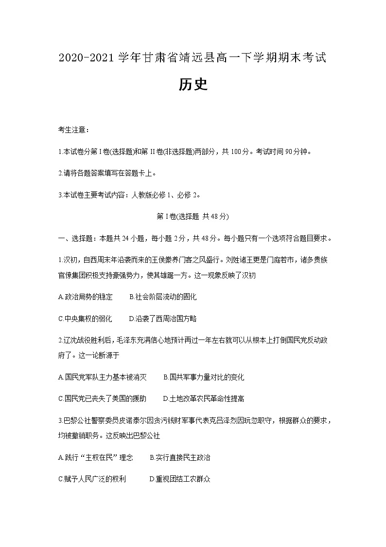 2020-2021学年甘肃省靖远县高一下学期期末考试历史试题含答案01