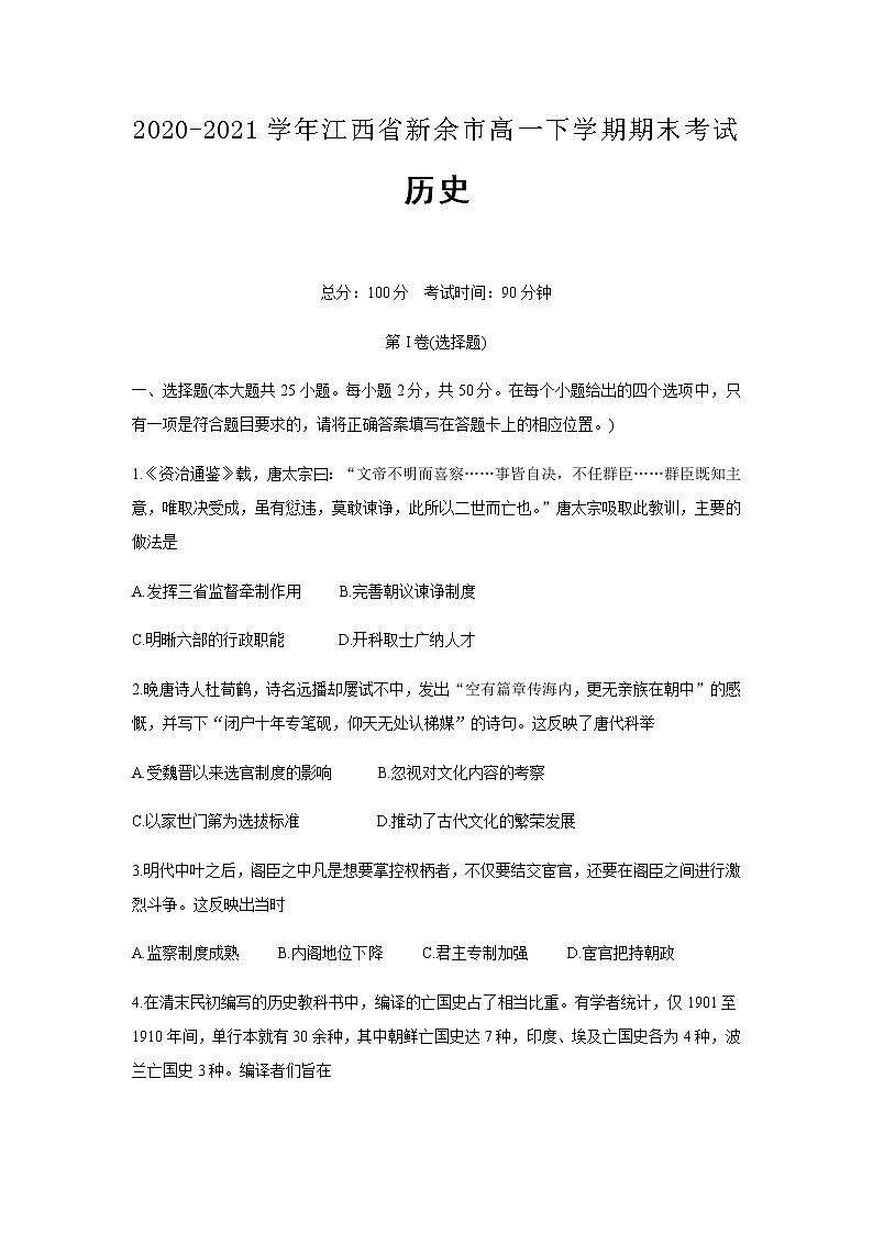 2020-2021学年江西省新余市高一下学期期末考试历史试题含答案01