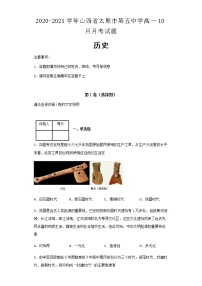 2020-2021学年山西省太原市第五中学高一10月月考历史试题含解析