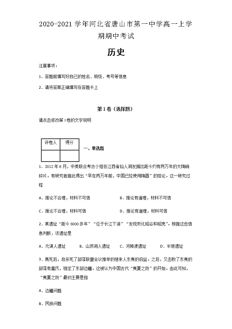 2020-2021学年河北省唐山市第一中学高一上学期期中考试历史含解析练习题01