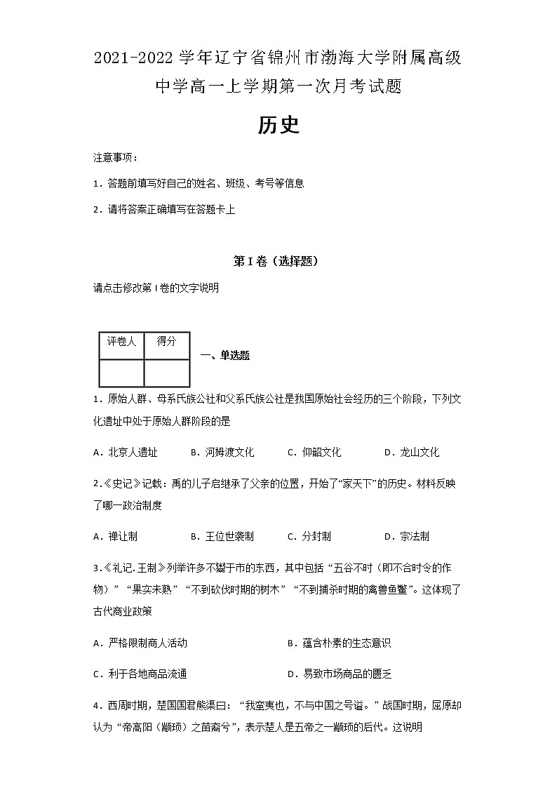 2021-2022学年辽宁省锦州市渤海大学附属高级中学高一上学期第一次月考历史试题含解析01