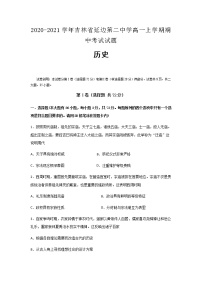 2020-2021学年吉林省延边第二中学高一上学期期中考试历史试题含解析