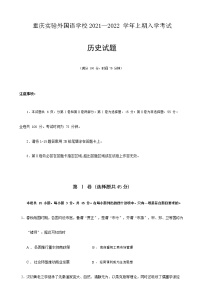 2021-2022学年重庆实验外国语学校高三上学期开学考试历史试题含答案