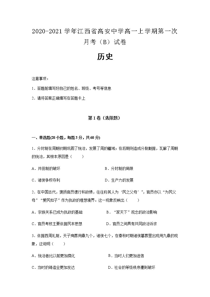 2020-2021学年江西省高安中学高一上学期第一次月考（B）试卷历史含解析01