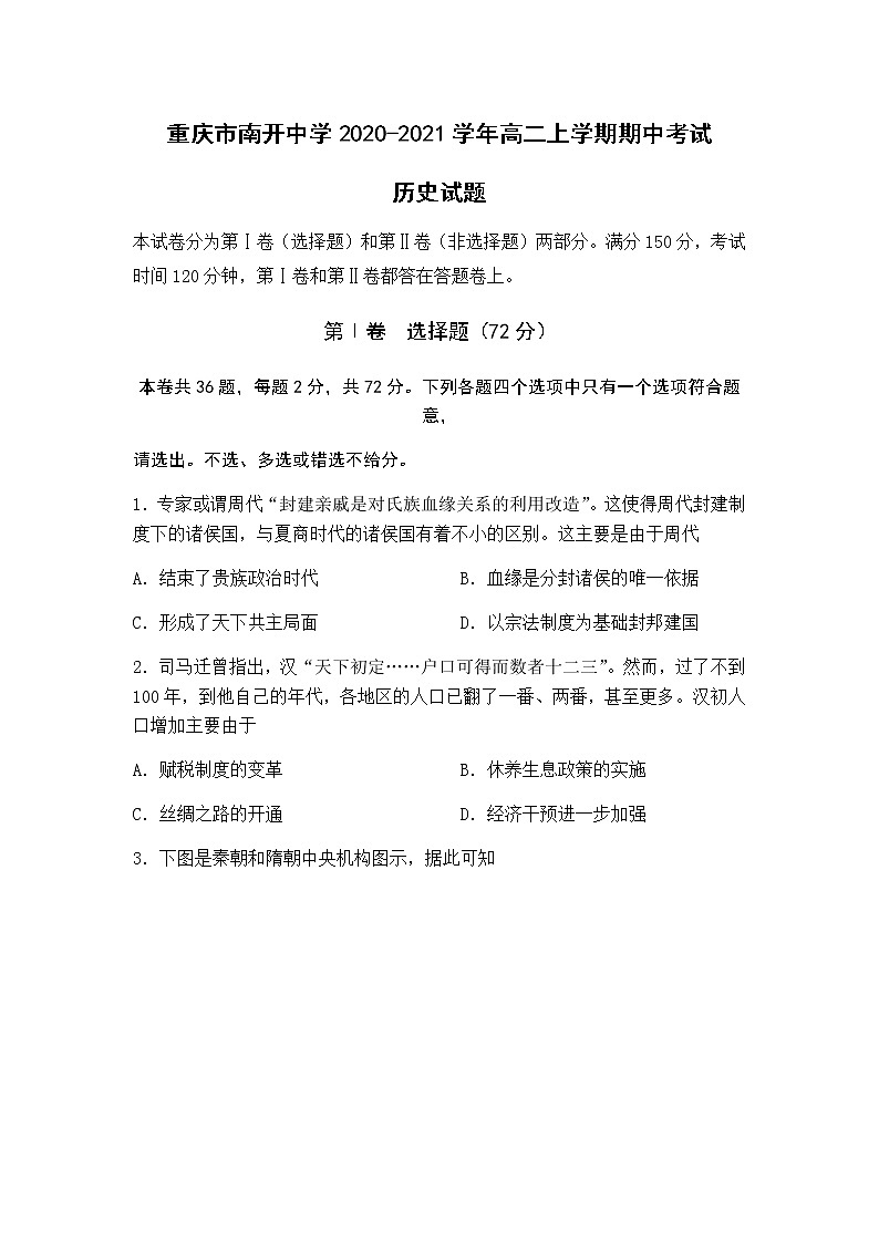 2020-2021学年重庆市南开中学高二上学期期中考试历史试题含答案第1页