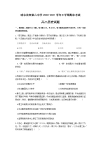 2020-2021学年黑龙江省哈尔滨市第六中学高二下学期期末考试历史试题含答案