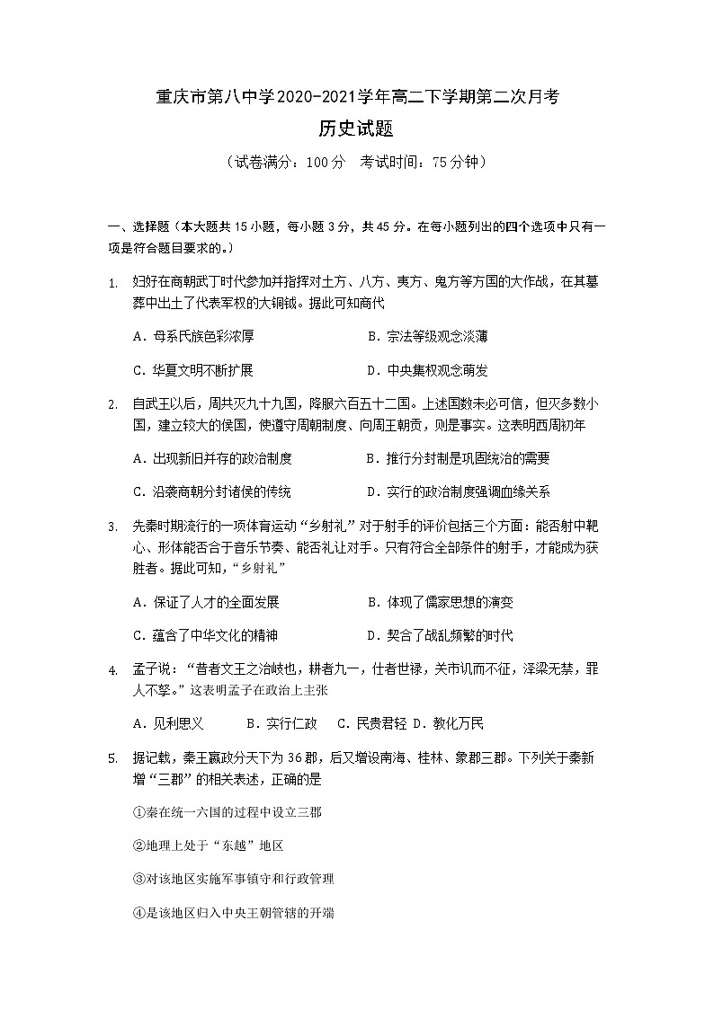 2020-2021学年重庆市第八中学高二下学期第二次月考历史试题含答案01