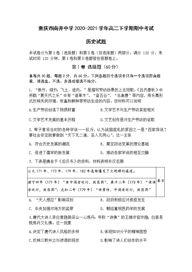 2020-2021学年重庆市南开中学高二下学期期中考试历史试题含答案第1页