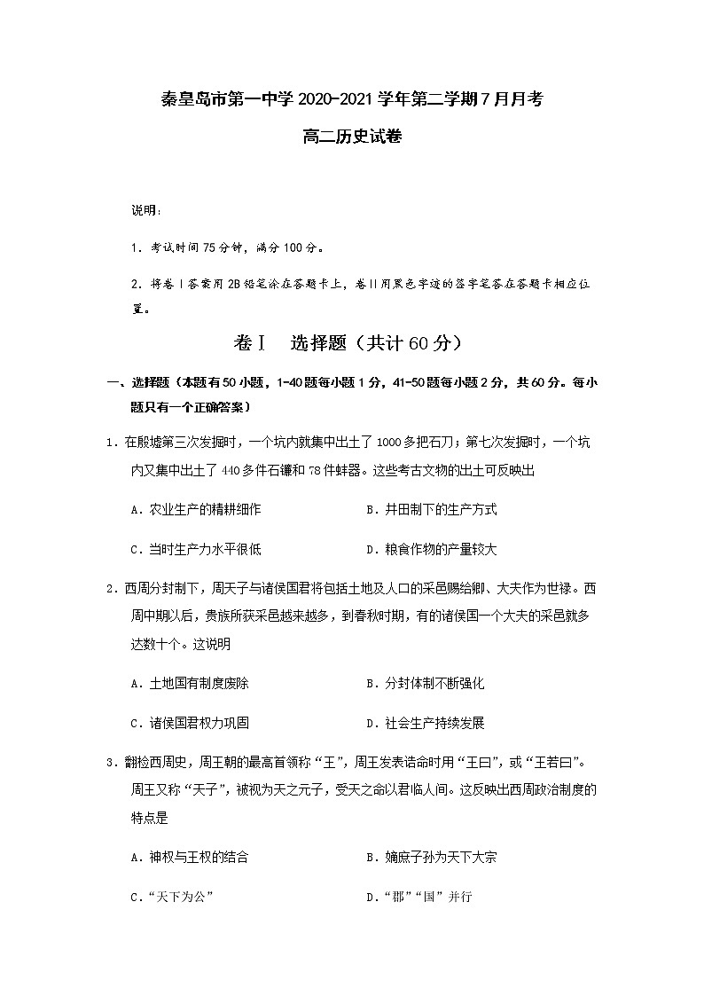 2020-2021学年河北省秦皇岛市第一中学高二下学期7月月考历史试题 含答案01